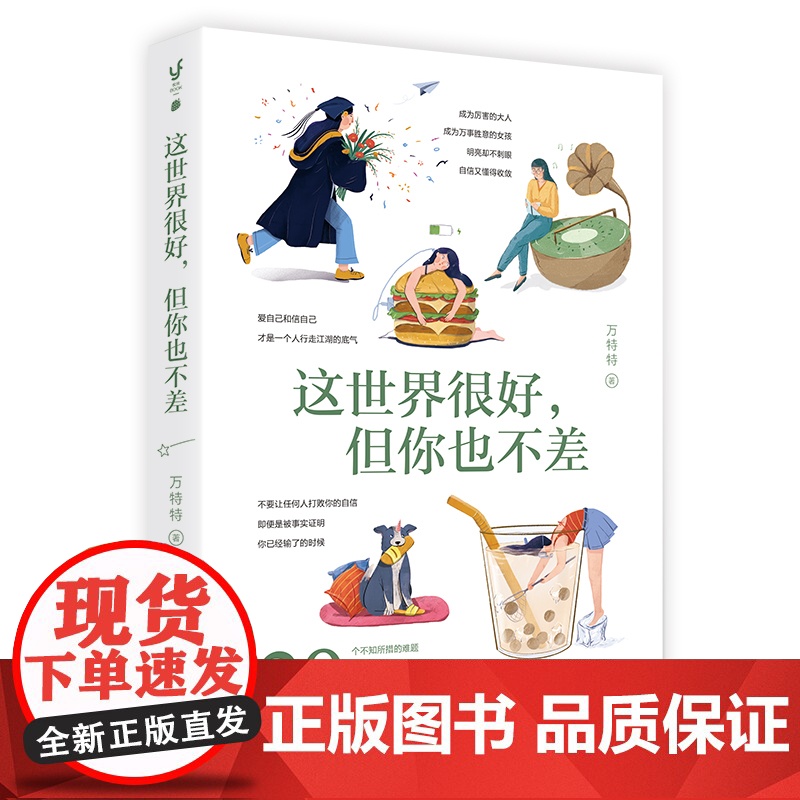 正版书籍 这世界很好但你也不差 万特特新书2021年 这世界很烦但你要很可爱醒脑之书当代青年女性自我觉醒青春励志高清大图