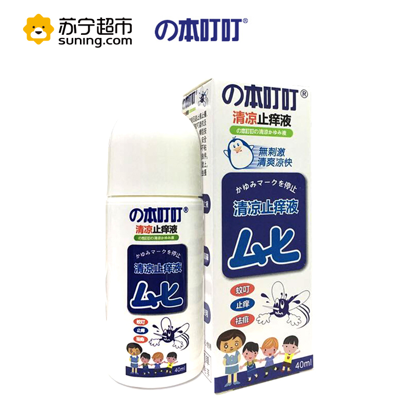 本叮叮 40ml 止痒液成人版 防蚊虫叮咬孕妇婴幼儿宝宝用 40ml 皮肤消肿消毒护理)