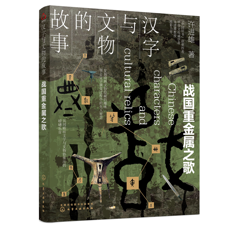 醉染图书汉字与文物的故事 战国重金属之歌9787125900高清大图