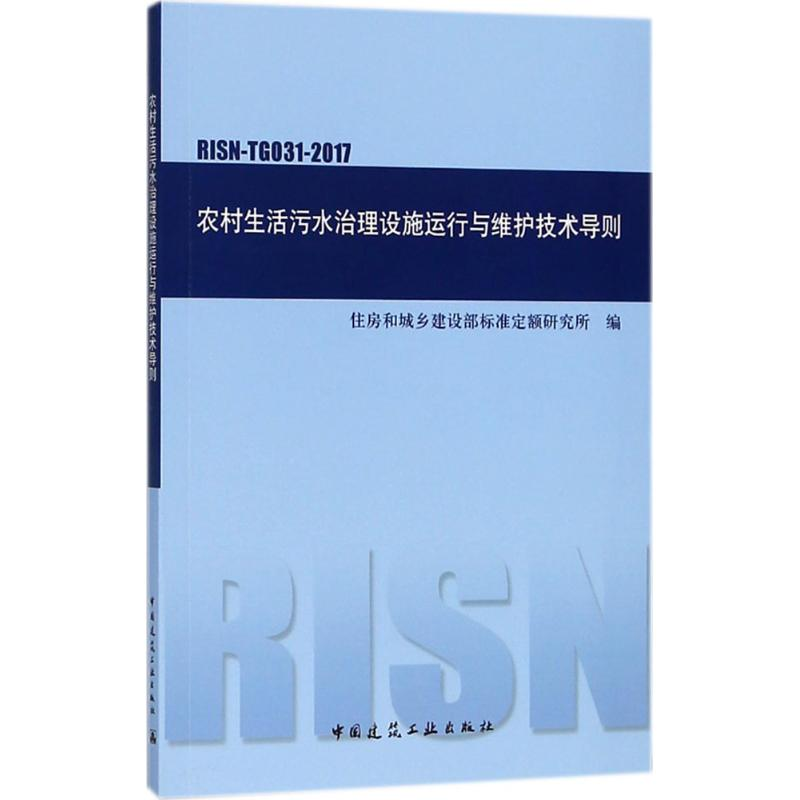 【M】农村生活污水治理设施运行与维护技术导则-1511231397