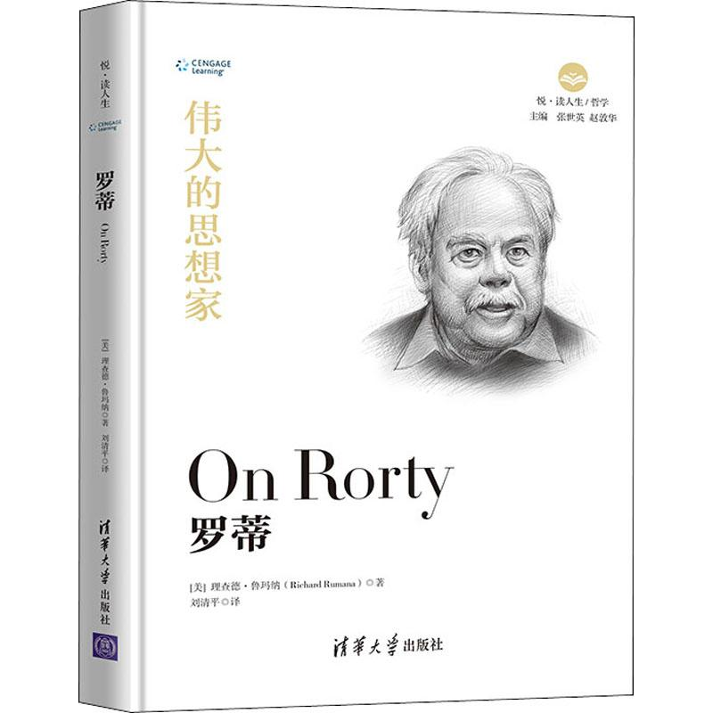 醉染图书罗蒂9787302525608高清大图
