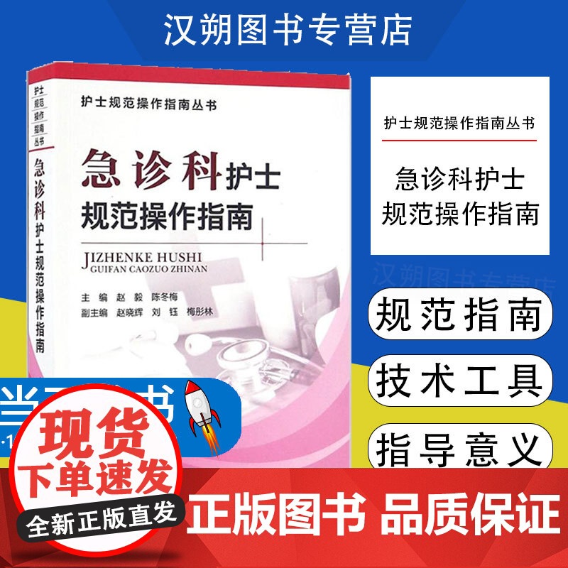 急诊科护士规范操作指南 护士规范操作指南丛书 赵毅 陈冬梅主编 中国医药科技出版社9787506786911高清大图