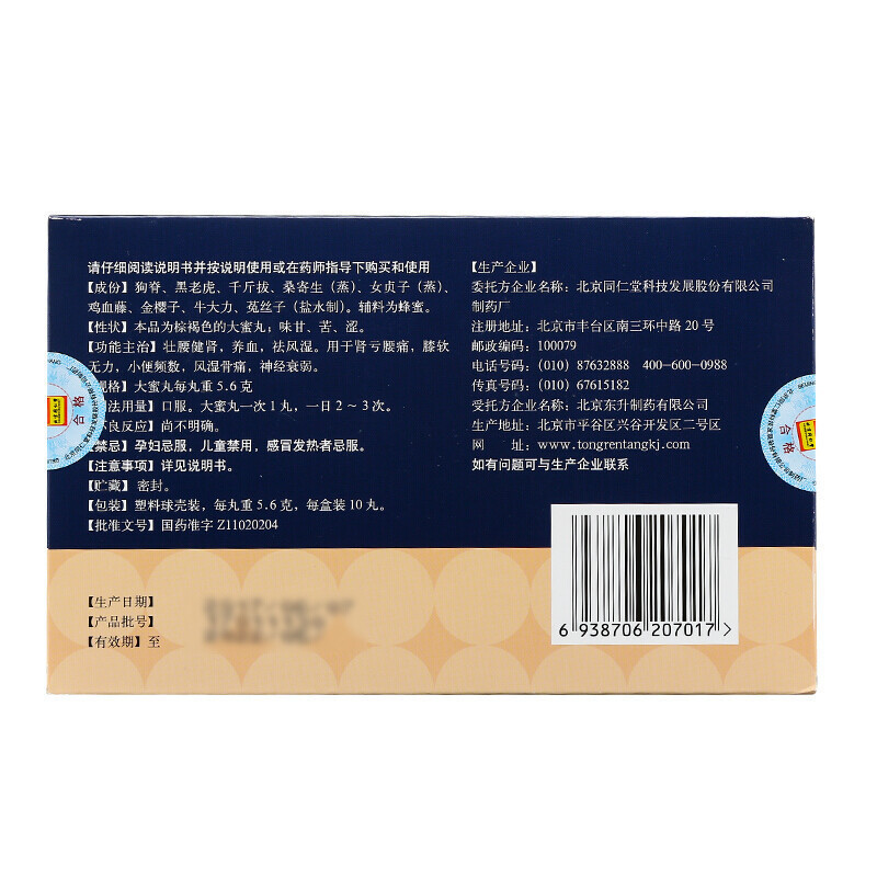 北京同仁堂壮腰健肾丸5.6g*10丸壮腰健肾养血祛风湿[5盒装]