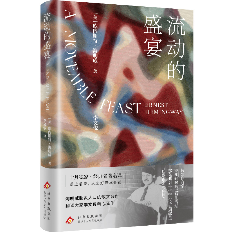 正版新书]流动的盛宴(美)欧内斯特·海明威 著 著 李文俊 译 译97高清大图