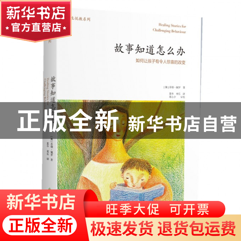 正版 故事知道怎么办(如何让孩子有令人惊喜的改变)/善生悦教系列高清大图