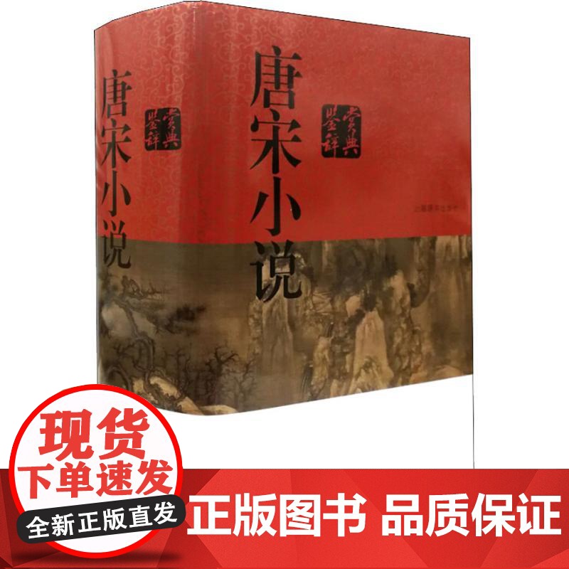 明清小说鉴赏辞典/古代志怪小说鉴赏辞典/唐宋小说鉴赏辞典 中国文学鉴赏辞典新一版上海辞书出版社系列另有微型小说鉴赏辞典高清大图