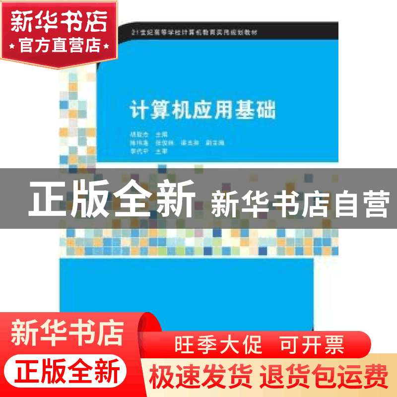 正版 计算机应用基础 胡致杰主编 清华大学出版社 9787302403876图片