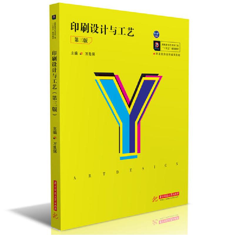 正版新书】印刷设计与工艺(第3版)/万良保万良保9787568066402