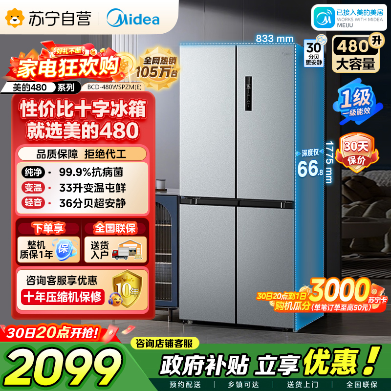 美的 冰箱 BCD-480WSPZM(E) 榭湖银