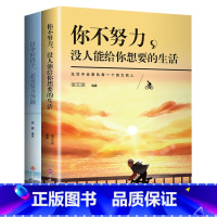 【正版】全2册你不努力没人能给你想要的生活谁也给不了如果没有伞的孩子必须努力奔跑青春文学初高中生青少年励志成长没努的文