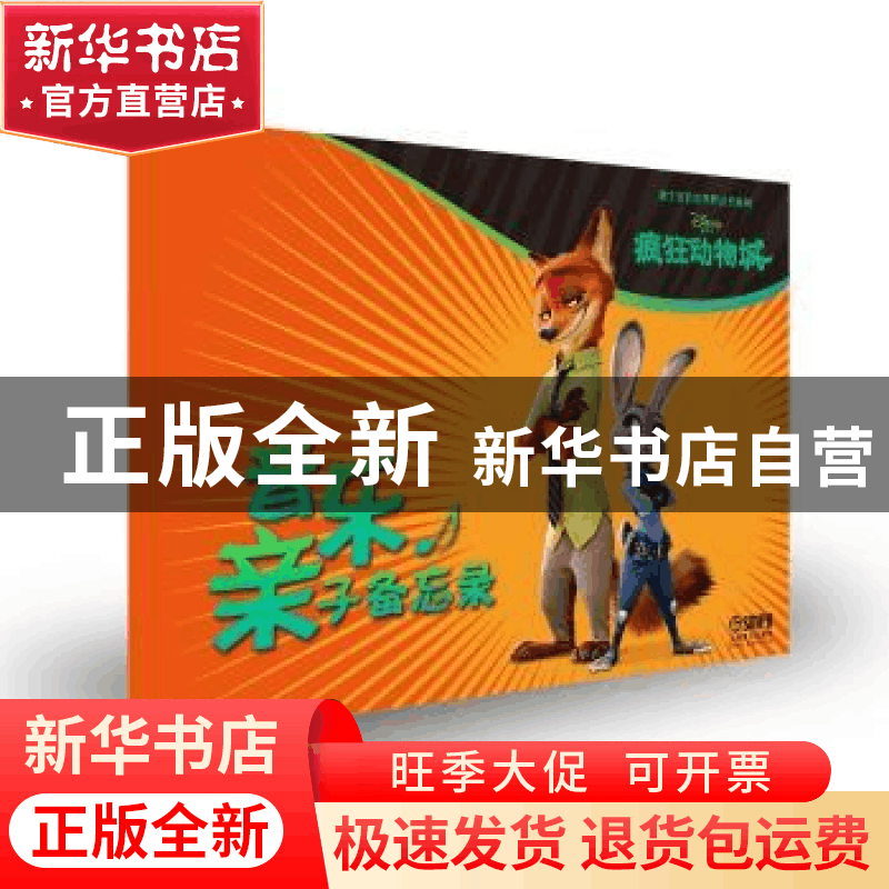 正版 音乐亲子备忘录:疯狂动物城 美国迪士尼公司 著;上海音乐出图片