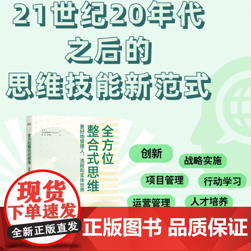 店 全方位整合式思维 更好地管理人 流程和实体世界 陈劲 整体思维 系统思维 批判性思维 横向思维 电子工业出版社高清大图