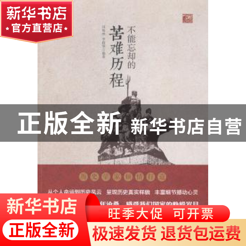 正版 不能忘却的苦难历程 田海林,李俊领编著 中国社会科学出版高清大图