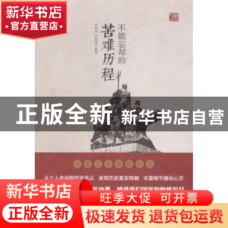 正版 不能忘却的苦难历程 田海林,李俊领编著 中国社会科学出版图片