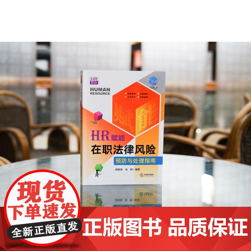 2023新书 HR赋能:在职法律风险预防与处理指南 周晓明 池翔编著 法律出版社 9787519768669高清大图