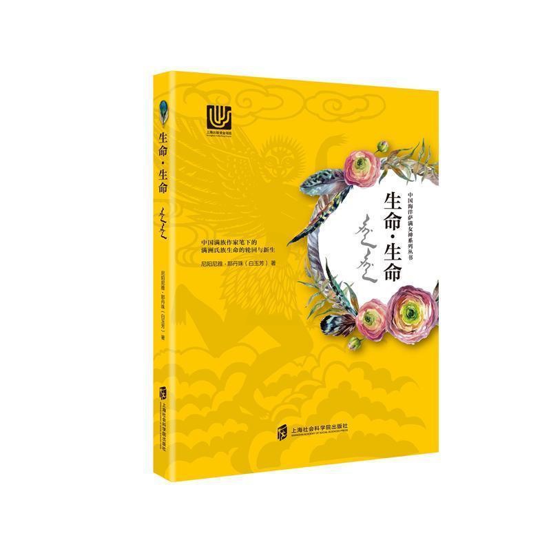 [醉染正版]正版生命·生命9787552010015 尼阳尼雅·那丹珠上海社会科学院出版社哲学宗教萨满教文化研究中国高清大图