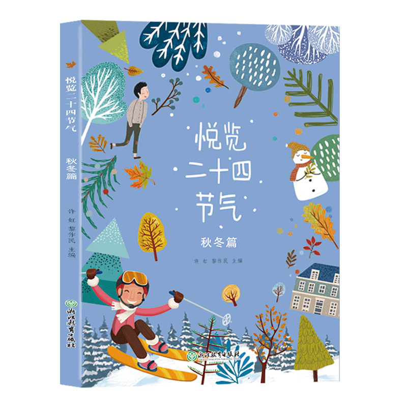悦览二十四节气 [正版]悦览二十四节气 春夏秋冬篇全集2册 许虹黎作民著 儿童书籍8-12岁中小学生课外阅读物中华传统民高清大图