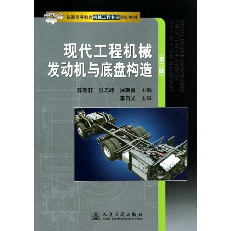 [M]现代工程机械发动机与底盘构造(第2版)-9787114111815高清大图
