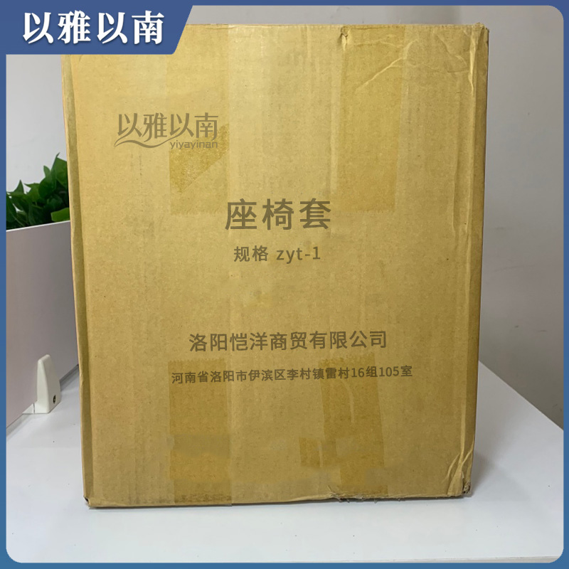 以雅以南 座椅套 zyt-1 个高清大图