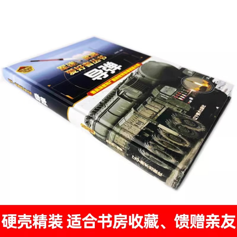 [军迷]特殊武器与装备 [正版]精装硬壳导弹火炮军迷武器爱好者丛书中国儿童军事武器大百科全书3d立体书军事装备书籍手枪世