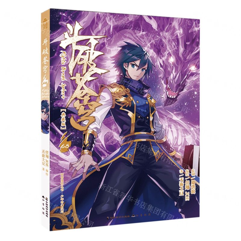 [N]斗破苍穹(68典藏版)/少年奇幻系列/知音漫客丛书-9787514520750高清大图