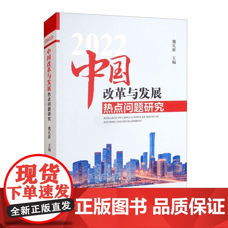 中国改革与发展热点问题研究2022 魏礼群 著 政治高清大图