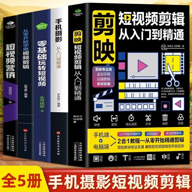 [正版]5册 剪映短视频剪辑从入门到精通+手机摄影从入门到精通+零基础玩转短视频+从零开始学做视频剪辑+短视频营销 直播图片