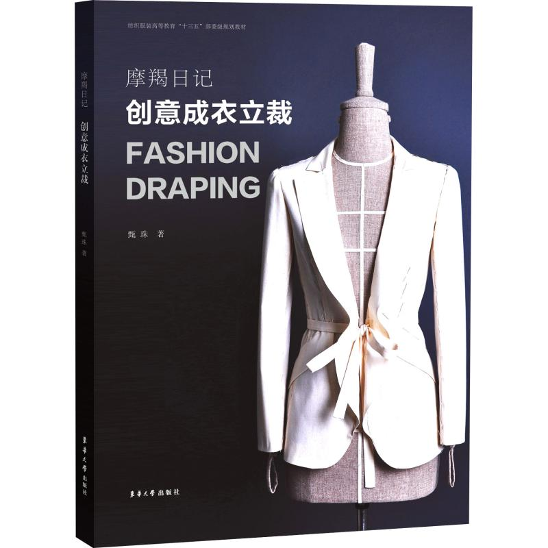音像摩羯日记 创意成衣立裁甄珠