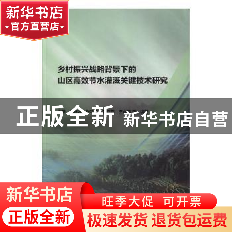 正版 乡村振兴战略背景下的山区高效节水灌溉关键技术研究 雷薇等高清大图