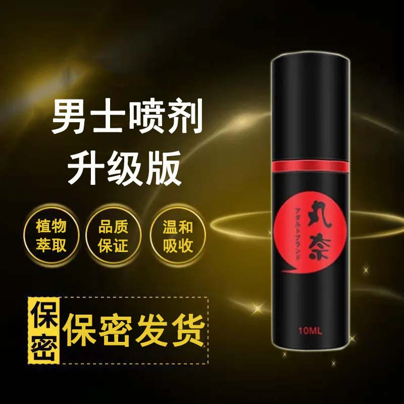 [房事喷剂]丸奈男用喷剂男士外用延迟喷雾可口不麻时延夫妻房事时间成人情趣用品人体润滑[10ml]