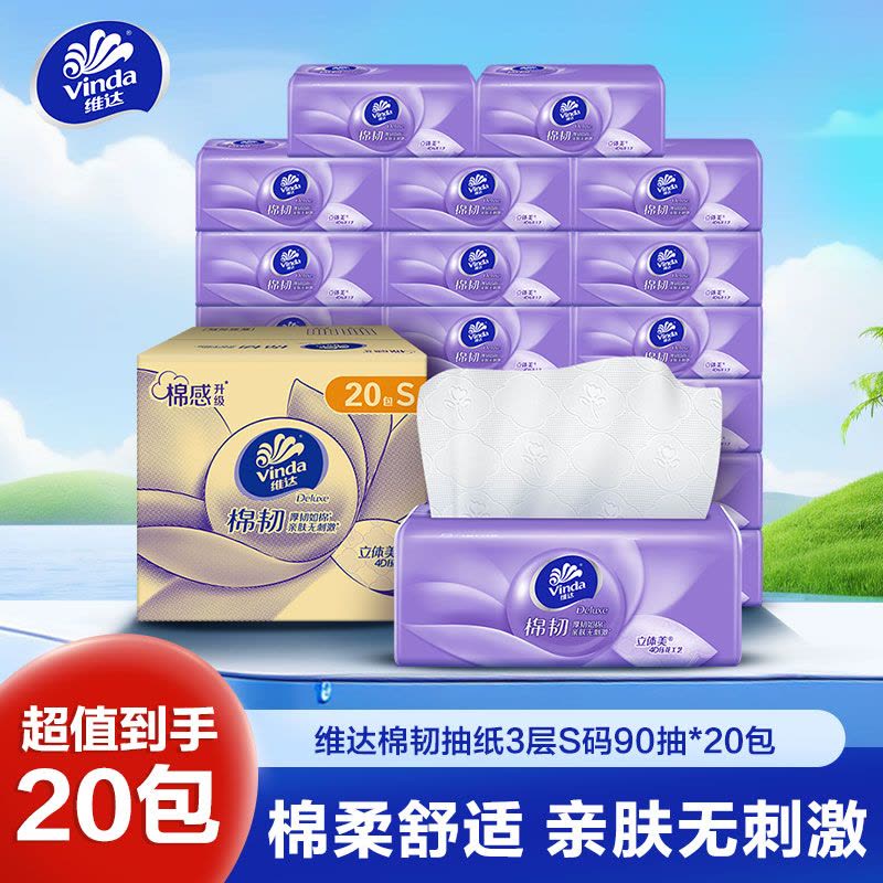 维达棉韧立体美4D压花抽纸3层S码90抽20包 家用实惠装餐巾纸面巾纸卫生纸纸巾(整箱销售)(新旧包装交替发货)图片