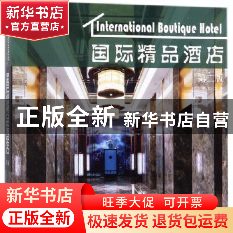 正版 国际精品酒店 李壮 中国林业出版社 9787503892493 书籍