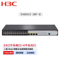 华三（H3C）LS-1850V2-28P-EI 交换机 24个千兆电口 4个千兆光口 智能型可网管 商用