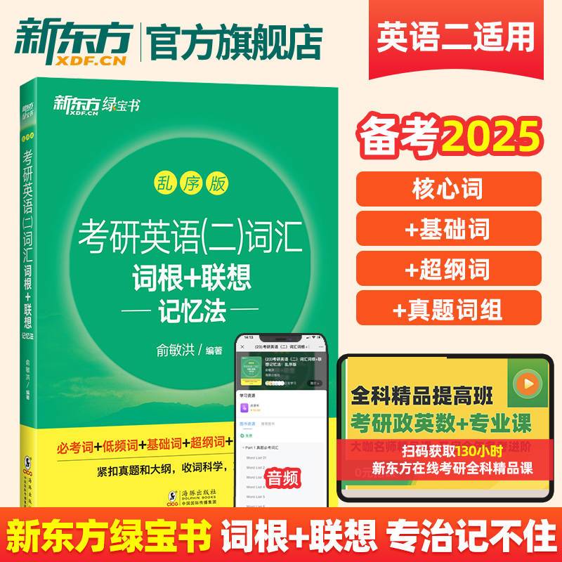 考研英语二词汇词根+联想记忆法乱序版 [正版]备考2025考研英语二词汇词根+联想记忆法乱序版研究生考试大纲单词书籍背单