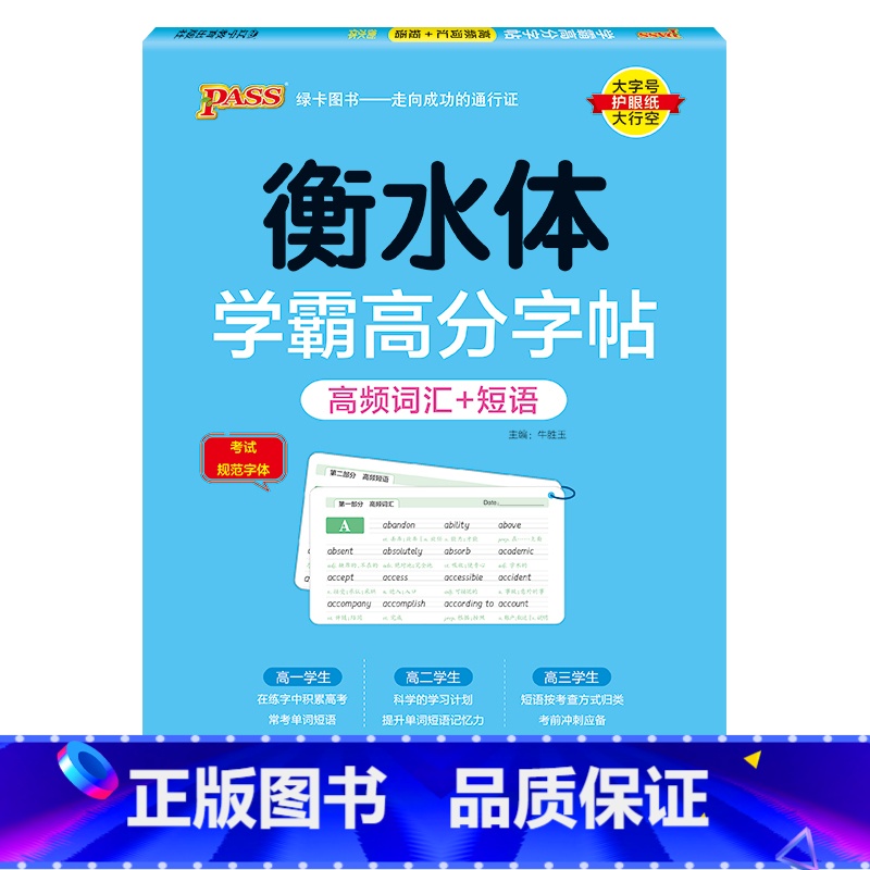 词汇+短语 [正版]2025新版衡水体学霸高分字贴英语练字帖高考英语满分作文练字本作文素材高分范文写作模板加分句型PAS高清大图