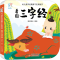 [M]看图三字经 2-9787570444274