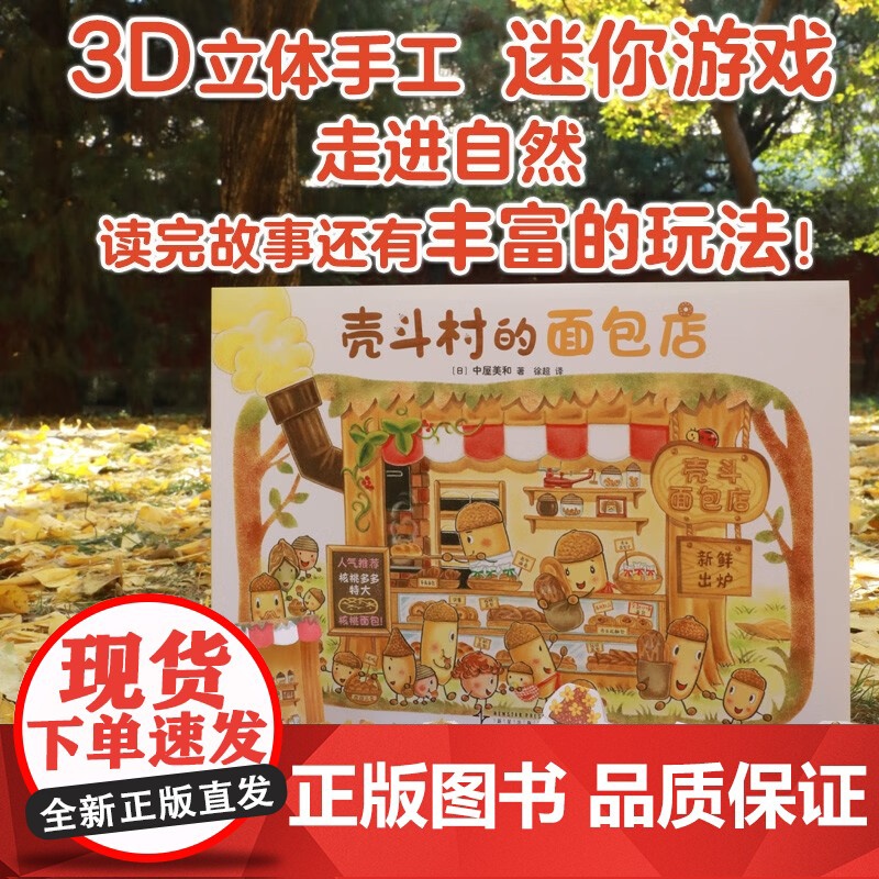 壳斗村的面包店 坚果小世界开店美食温暖陪伴亲子故事社会启蒙孩子梦想与成长附趣味手工幸福热闹的坚果小世界故事绘本正版高清大图