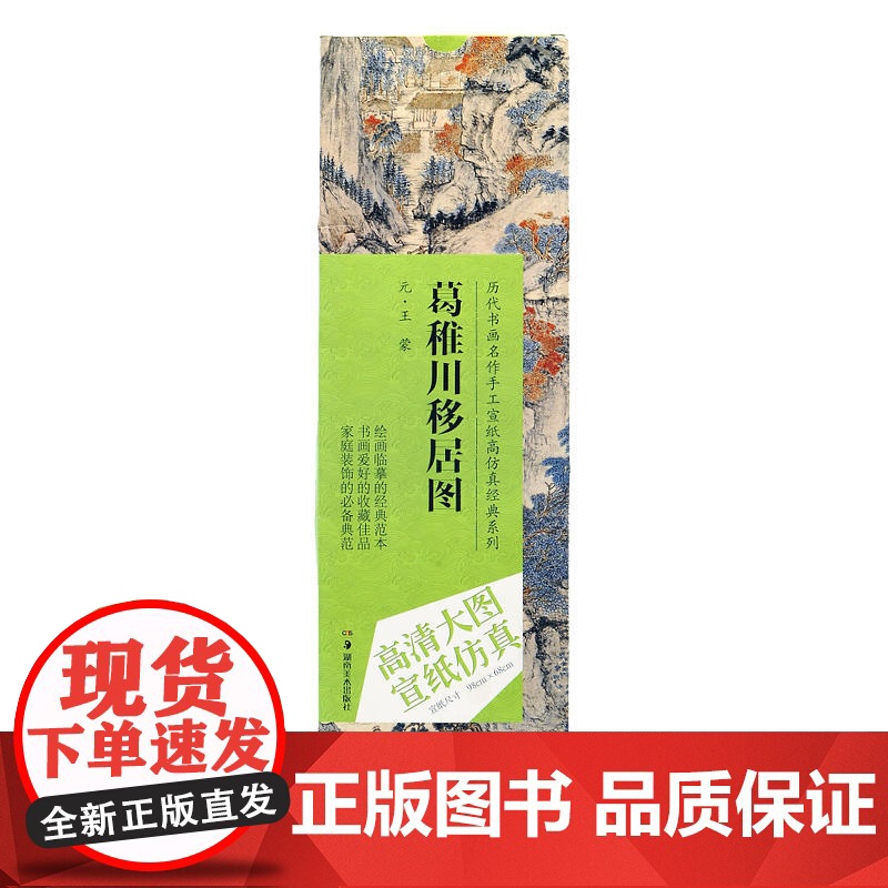 历代书画名作手工宣纸高仿真经典系列:王蒙(元)·葛稚川移居图高清大图