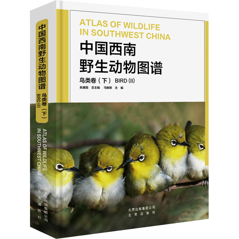 【M】中国西南野生动物图谱 鸟类卷(下)-9787200147841