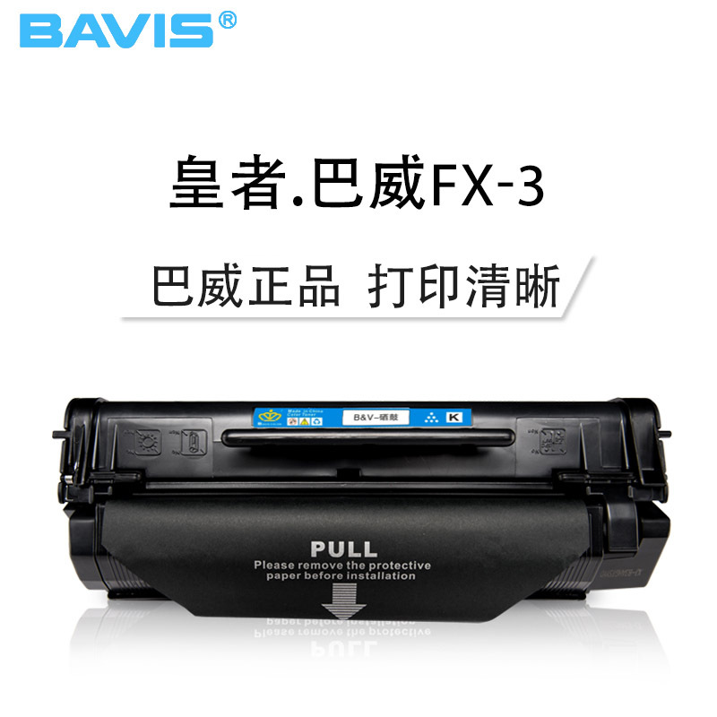 皇者.巴威(BAVIS)适合佳能FX-3硒鼓L3500 L4000 L6000 L2050 L240 L250打印机墨盒