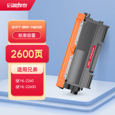 启源烽泰 QYFT-BRO-TN2325 粉盒 适用机型兄弟Brother HL-2260/2260D/2560DN