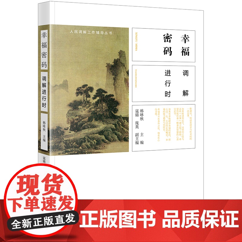 幸福密码:调解进行时 韩咏秋主编;寇锦,庞英副主编 著 司法案例/实务解析社科 正版图书籍 法律出版社高清大图