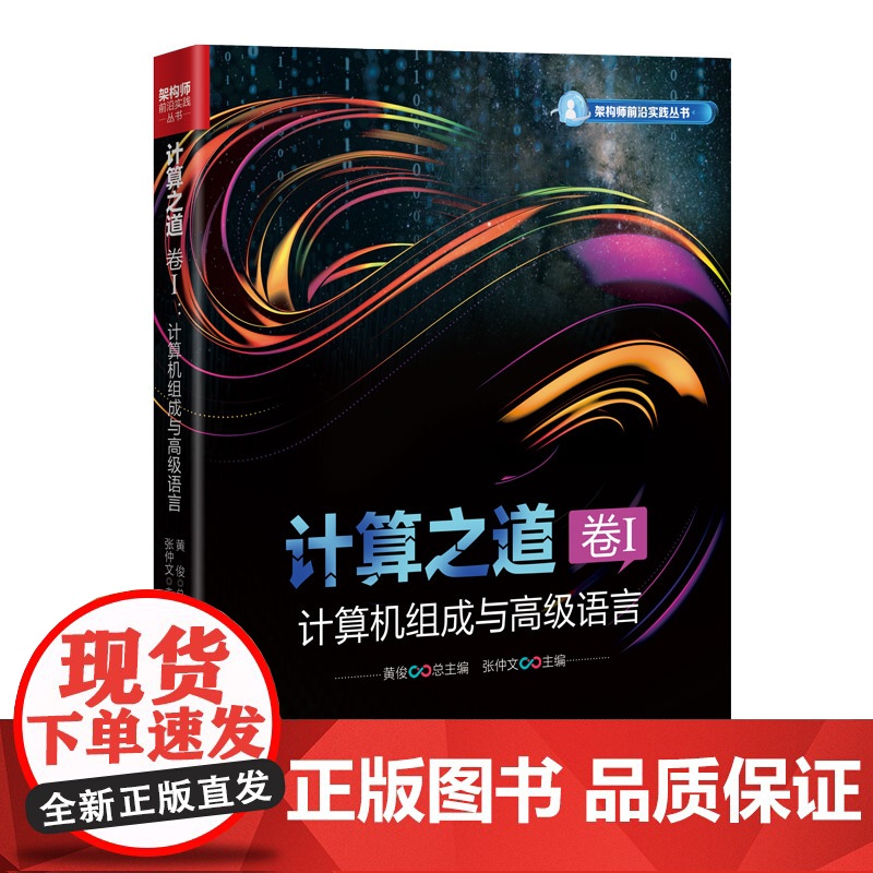 [正版新书]计算之道 卷I:计算机组成与高级语言 黄俊 张仲文 清华大学出版社 计算机组成;汇编;C++高清大图