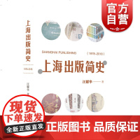 上海出版简史(1978-2018) 汪耀华 上海书店出版社 正版书9