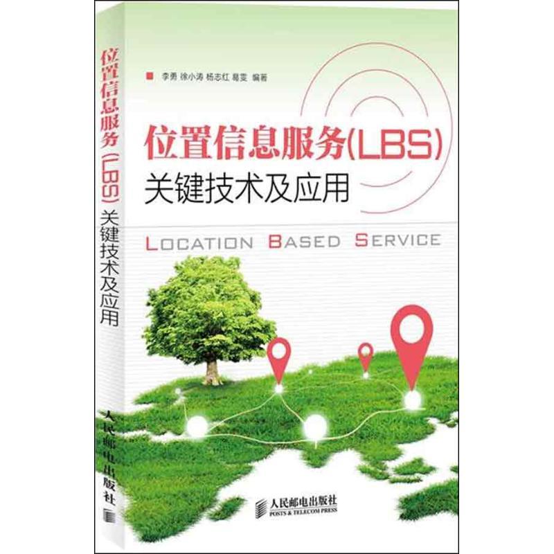 正版新书】位置信息服务(LBS)关键技术及应用李勇9787115321725