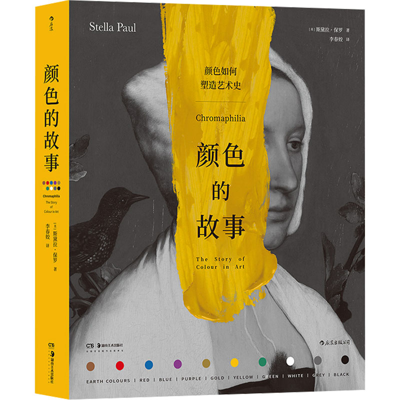 正版新书】颜色的故事(美)斯黛拉·保罗9787574601178