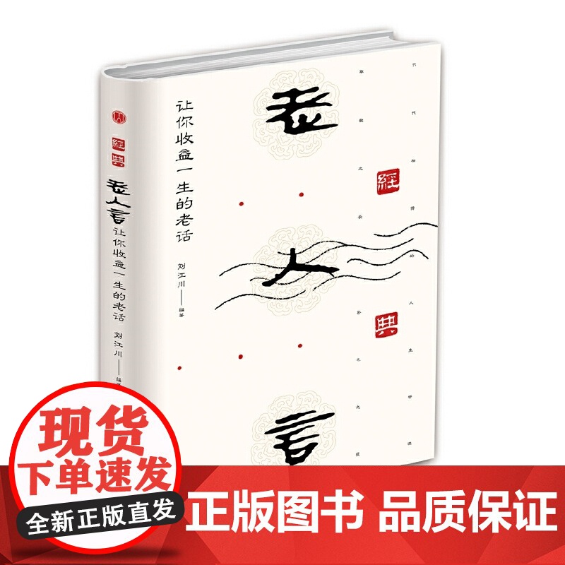 经典老人言 : 让你受益一生的老话高清大图