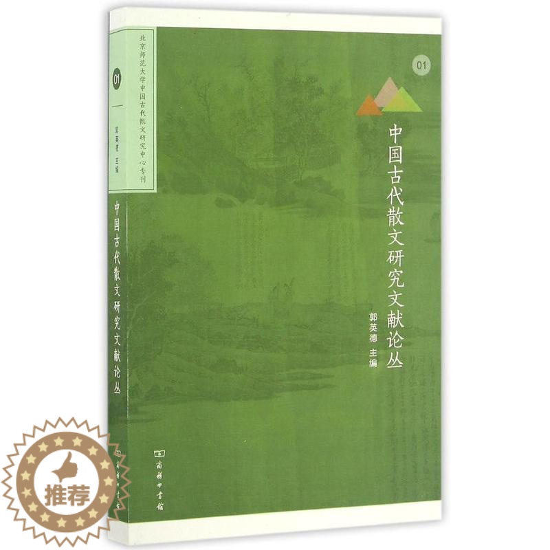 【醉染正版】正版()中国古代散文研究文献论丛9787100125857商务印书馆