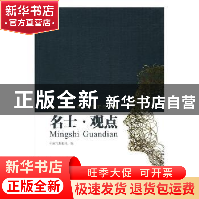 正版 名士·观点 中国气象报社编 气象出版社 9787502965532 书籍高清大图