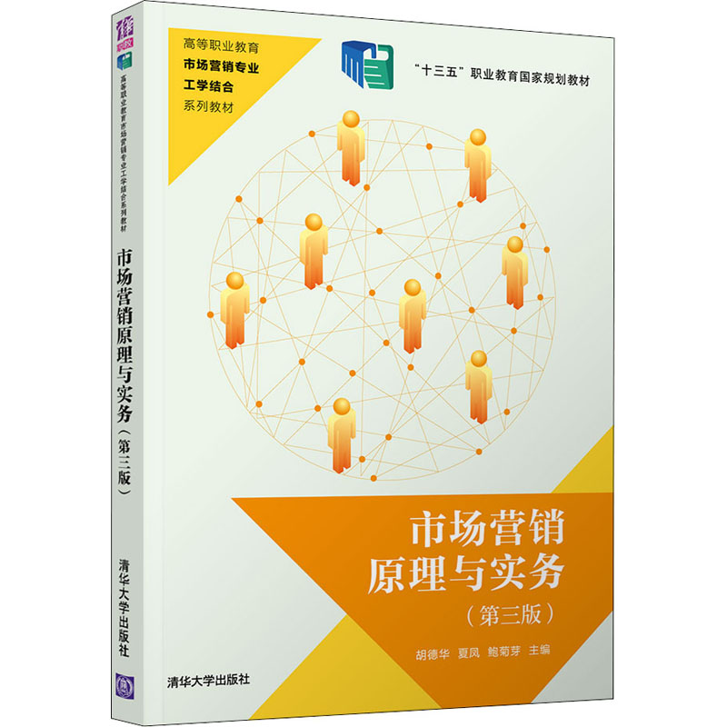 [M]市场营销原理与实务(第3版) 胡德华,夏凤,鲍菊芽 编 -9787302544326高清大图